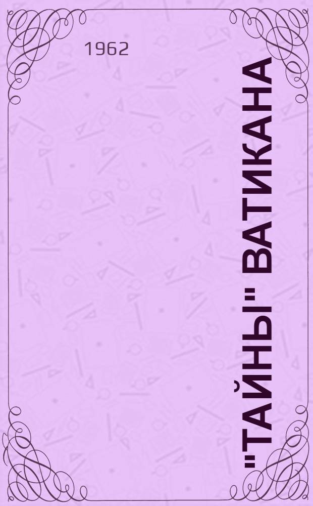 "Тайны" Ватикана