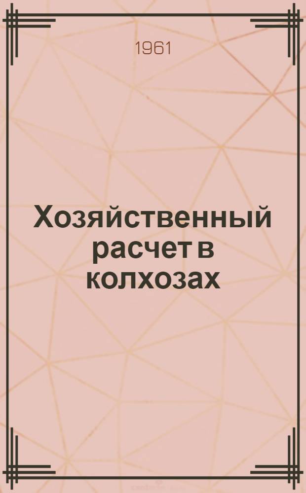 Хозяйственный расчет в колхозах