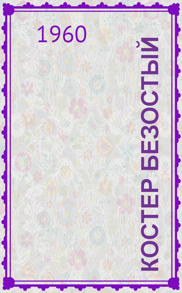 Костер безостый