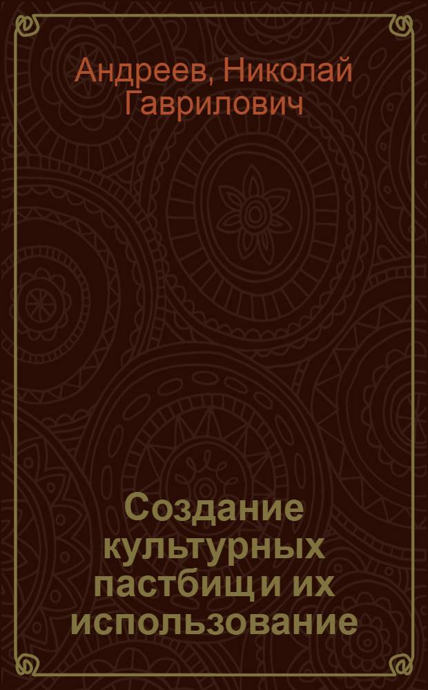 Создание культурных пастбищ и их использование