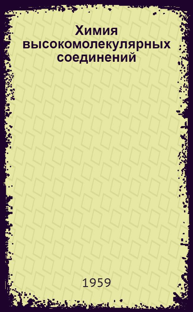Химия высокомолекулярных соединений : Учеб. пособие