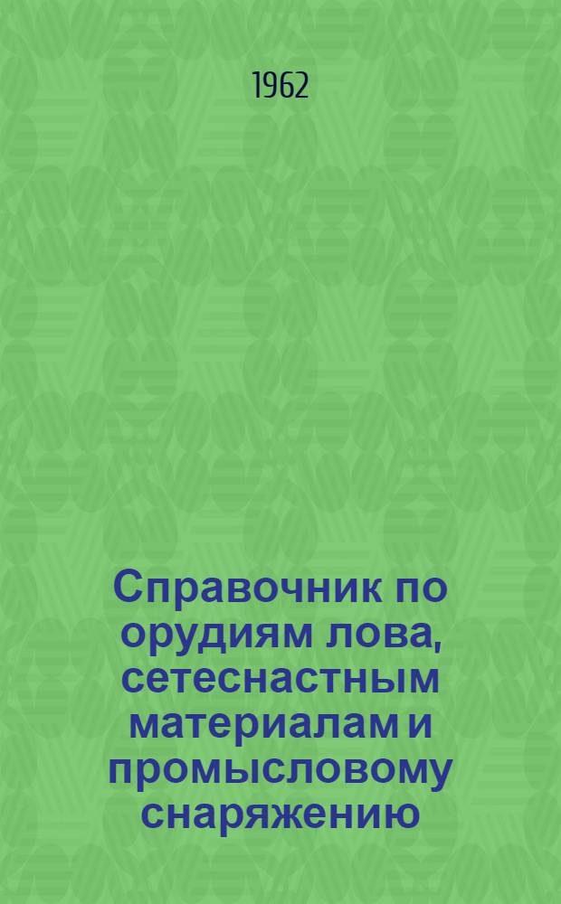 Справочник по орудиям лова, сетеснастным материалам и промысловому снаряжению