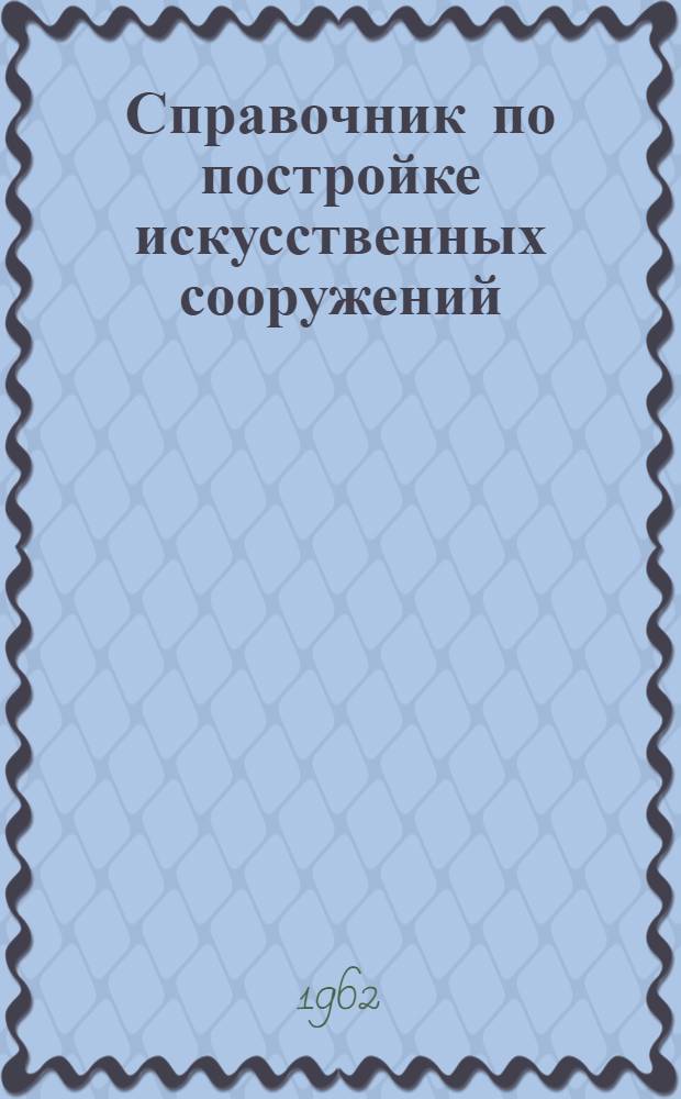 Справочник по постройке искусственных сооружений