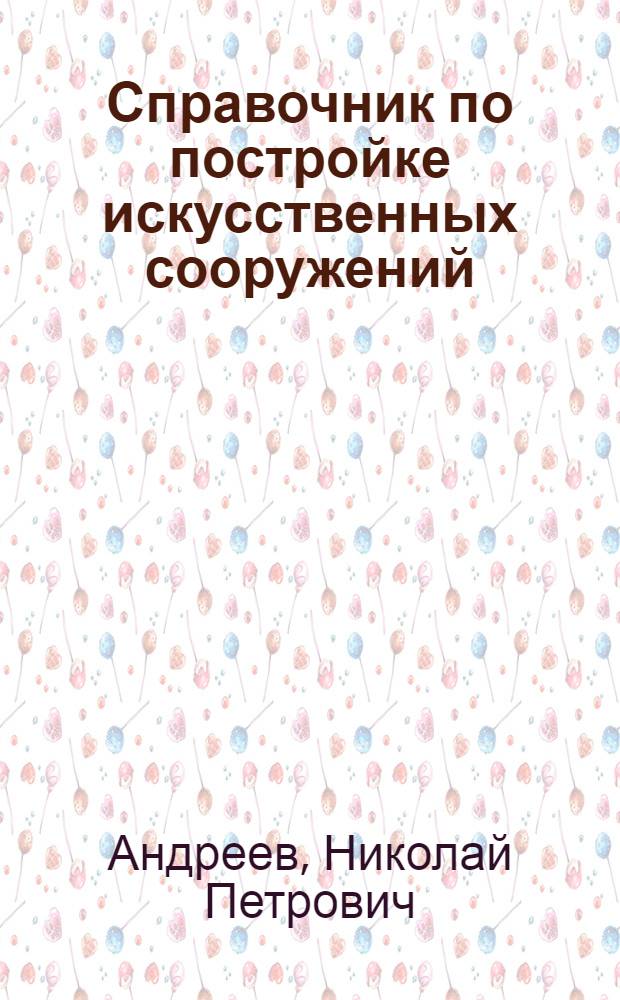 Справочник по постройке искусственных сооружений