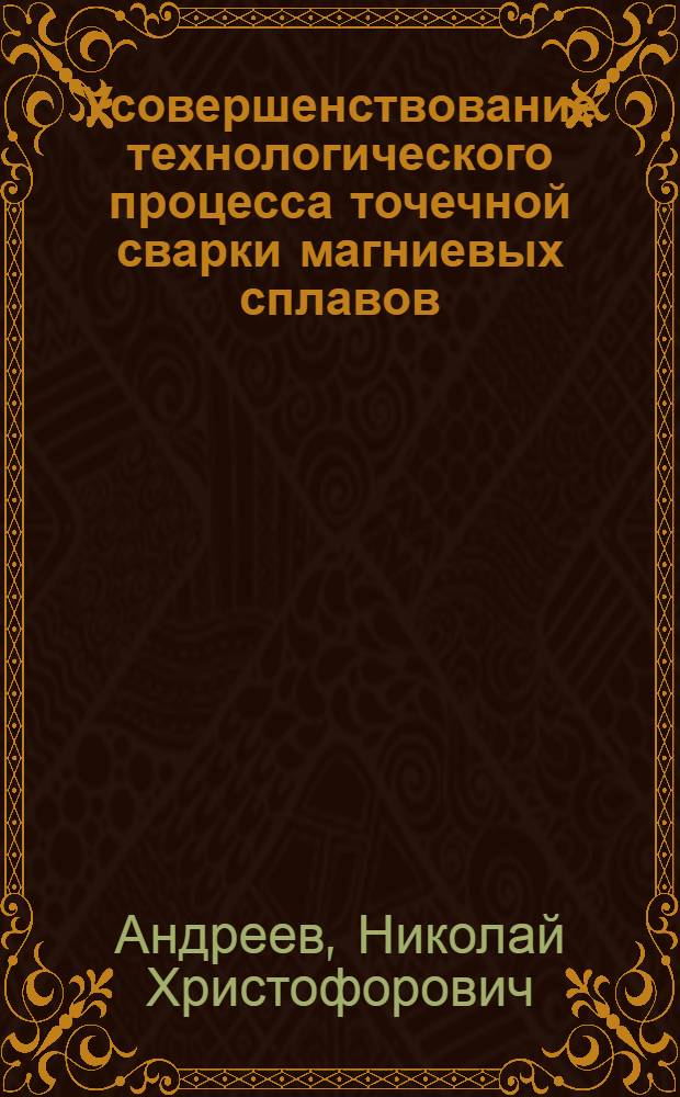 Усовершенствование технологического процесса точечной сварки магниевых сплавов