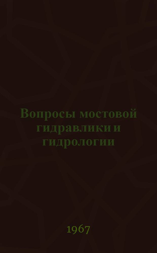 Вопросы мостовой гидравлики и гидрологии