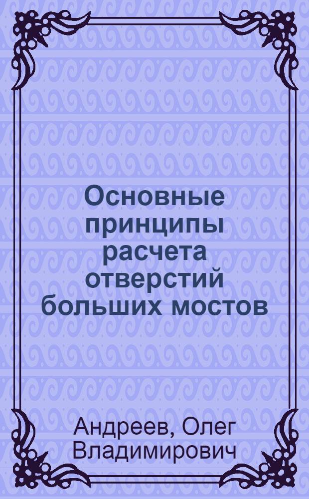 Основные принципы расчета отверстий больших мостов