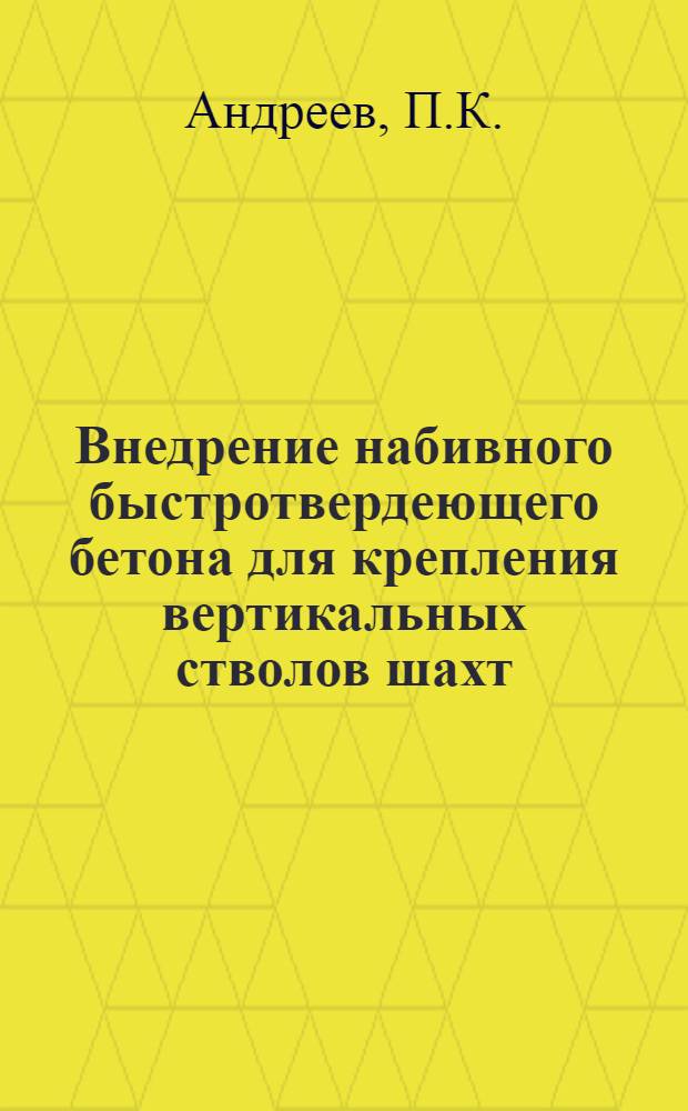 Внедрение набивного быстротвердеющего бетона для крепления вертикальных стволов шахт