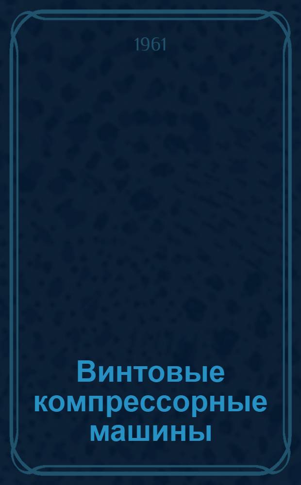 Винтовые компрессорные машины