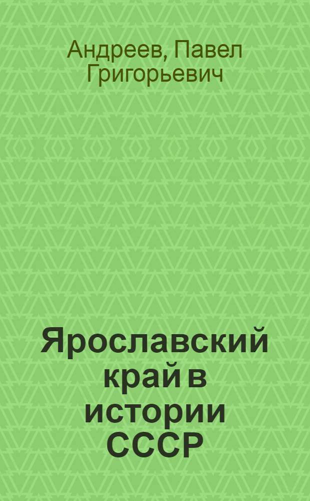 Ярославский край в истории СССР : Учеб. пособие для учащихся сред. школы