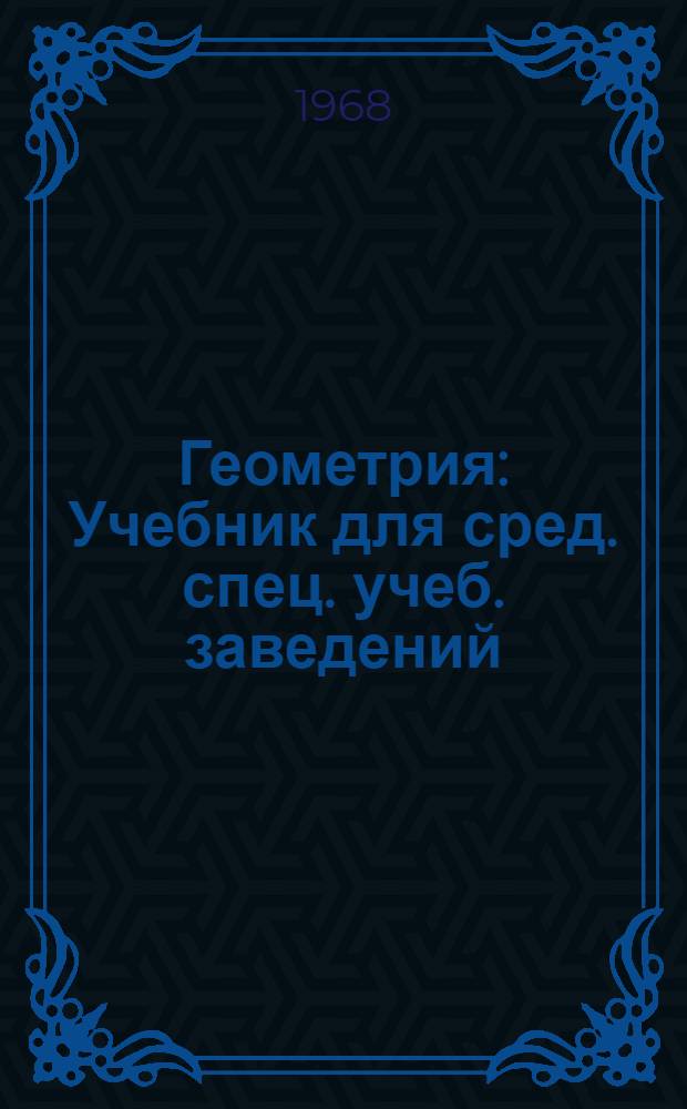 Геометрия : Учебник для сред. спец. учеб. заведений