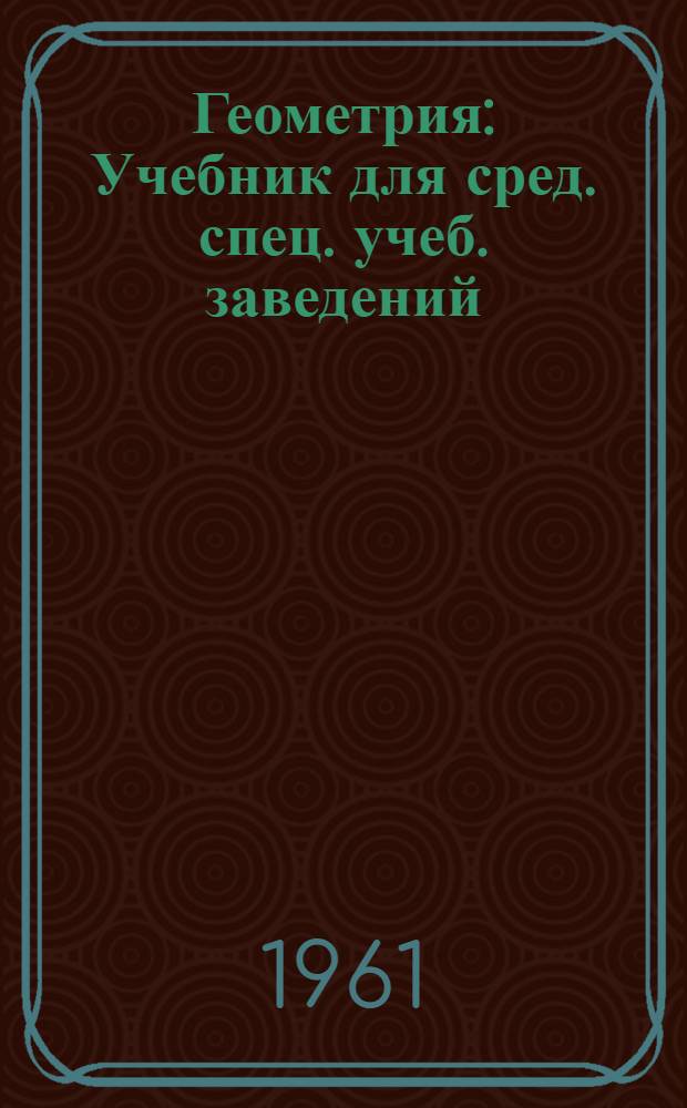 Геометрия : Учебник для сред. спец. учеб. заведений