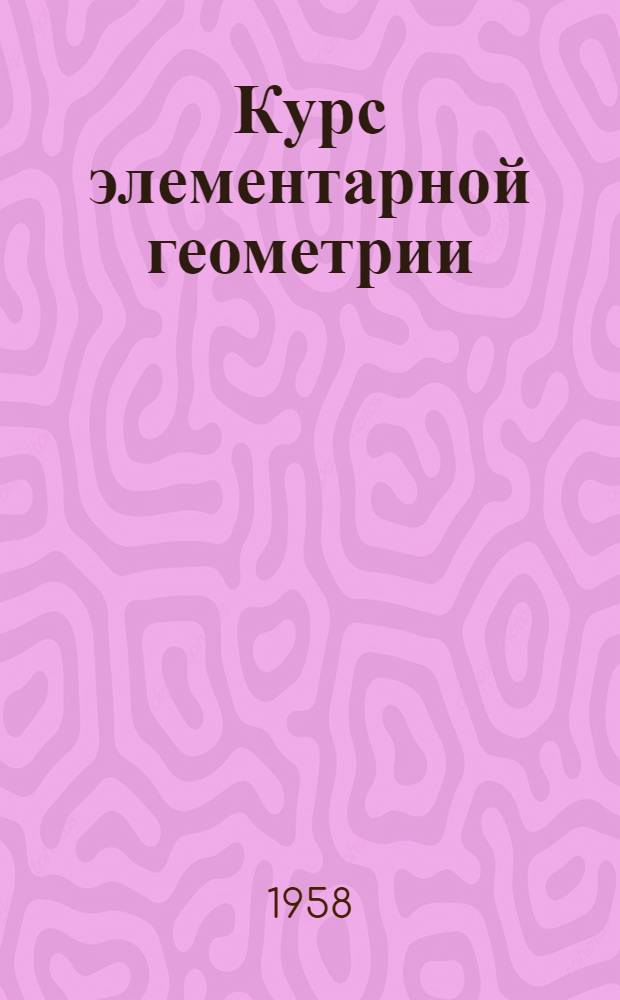 Курс элементарной геометрии : Для техникумов