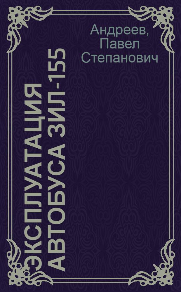 Эксплуатация автобуса ЗИЛ-155 : Опыт автопарков Москвы