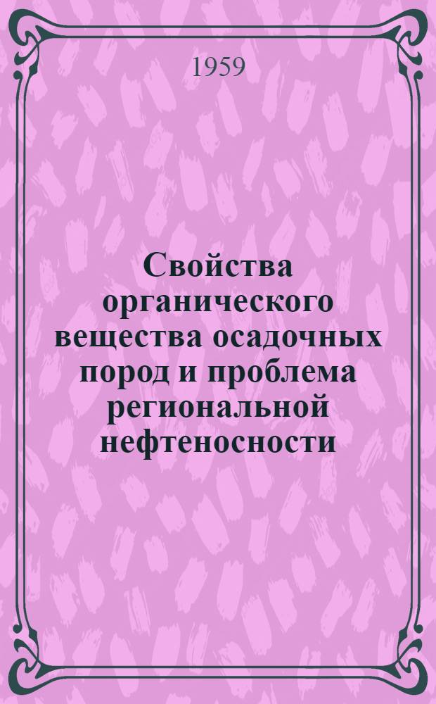 Свойства органического вещества осадочных пород и проблема региональной нефтеносности
