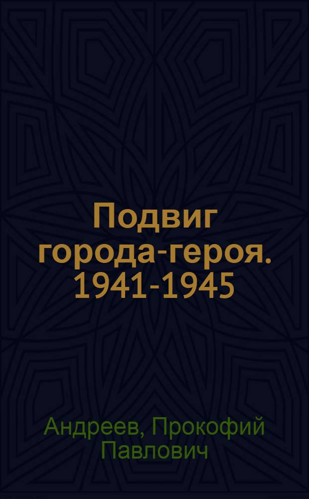 Подвиг города-героя. 1941-1945 : Моск. парт. организация в годы Великой Отечеств. войны