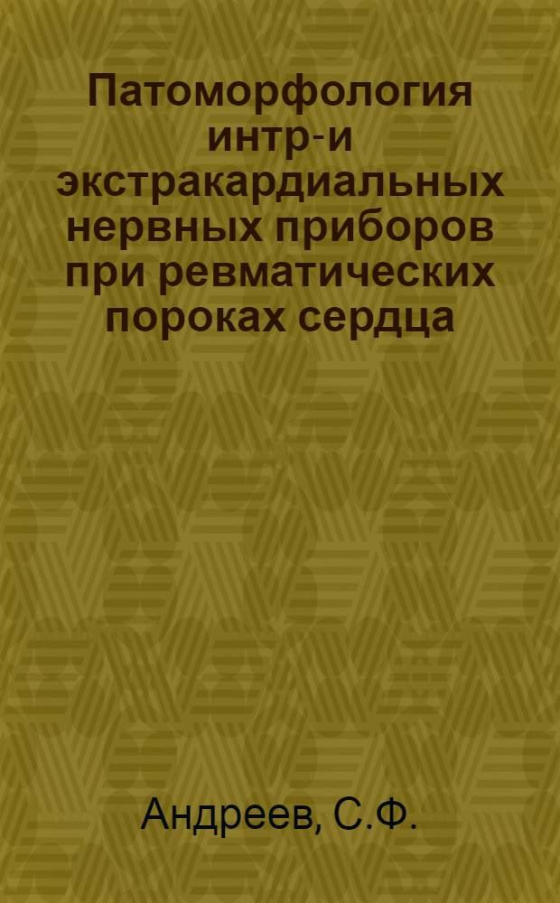 Патоморфология интра- и экстракардиальных нервных приборов при ревматических пороках сердца : Автореферат дис. на соискание учен. степени канд. мед. наук