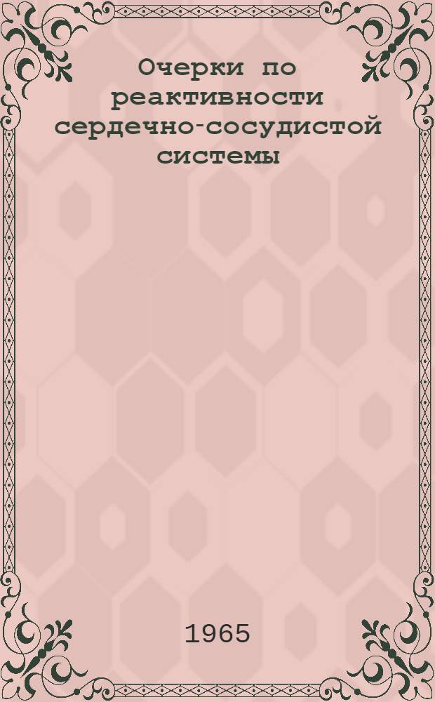 Очерки по реактивности сердечно-сосудистой системы