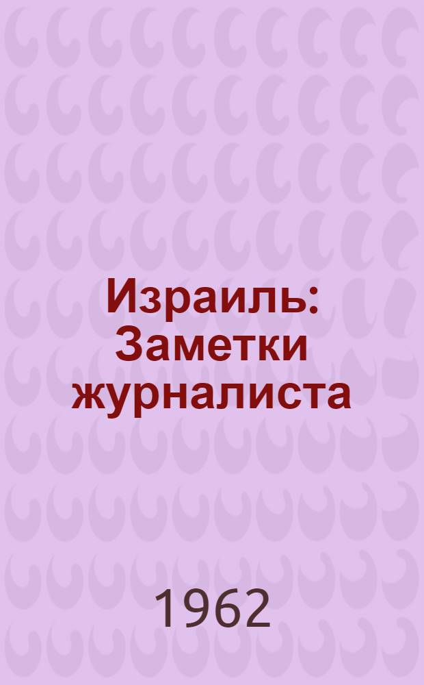 Израиль : Заметки журналиста
