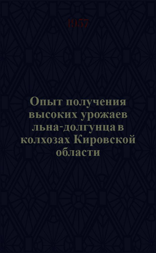 Опыт получения высоких урожаев льна-долгунца в колхозах Кировской области