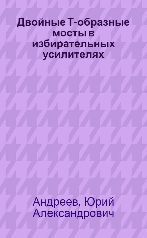 Двойные Т-образные мосты в избирательных усилителях