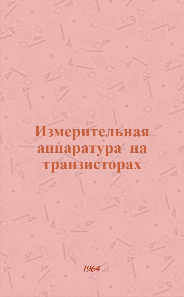 Измерительная аппаратура на транзисторах