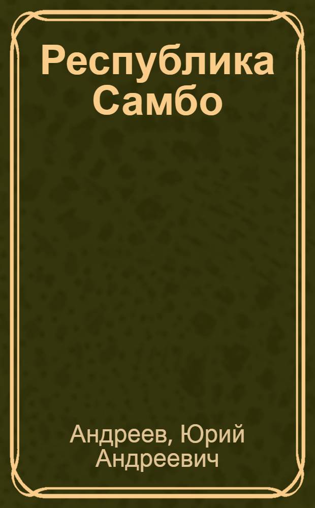 Республика Самбо : Повесть