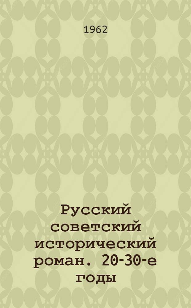 Русский советский исторический роман. 20-30-е годы