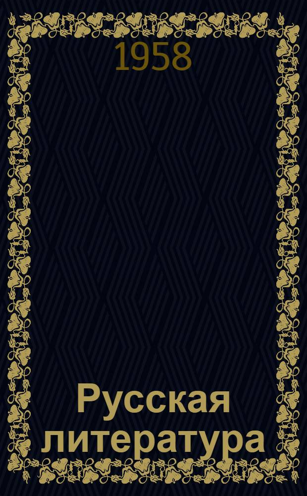 Русская литература : Хрестоматия для VIII класса нерусской сред. школы