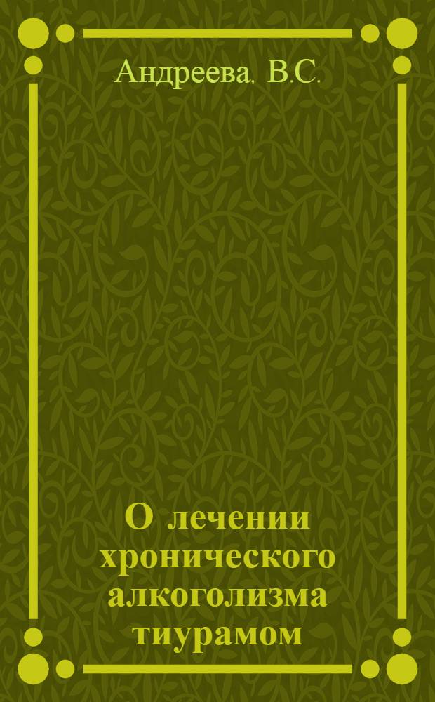 О лечении хронического алкоголизма тиурамом (антабусом) : Автореферат дис. на соискание учен. степени кандидата мед. наук