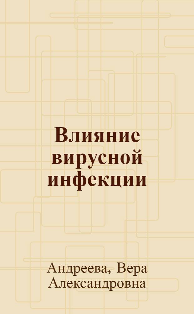 Влияние вирусной инфекции (вирус L картофеля) на состав свободных аминокислот растения-хозяина : Автореферат дис. на соискание учен. степени канд. биол. наук