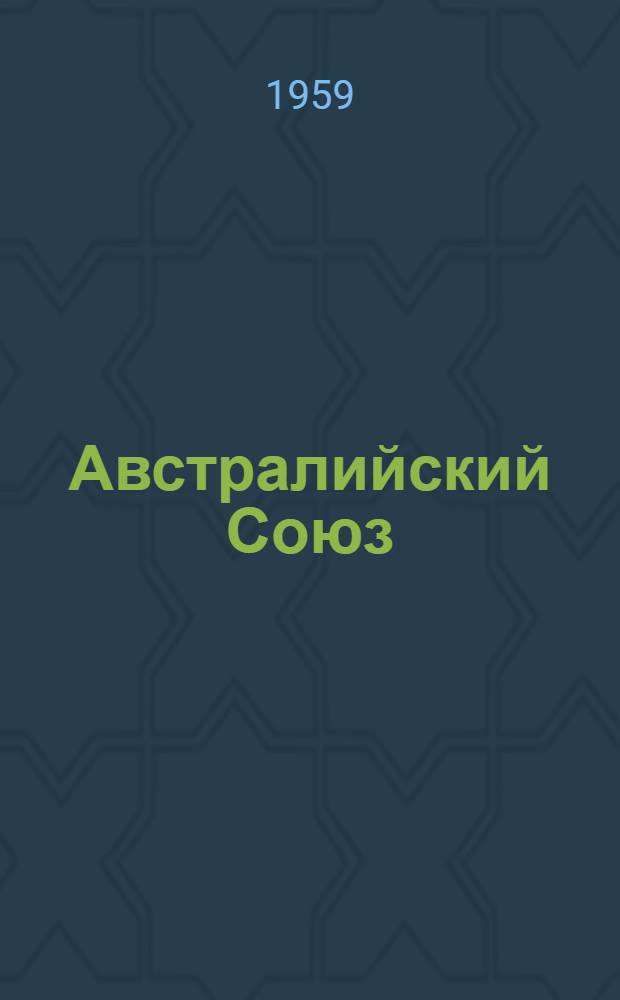 Австралийский Союз; Новая Зеландия; Океания