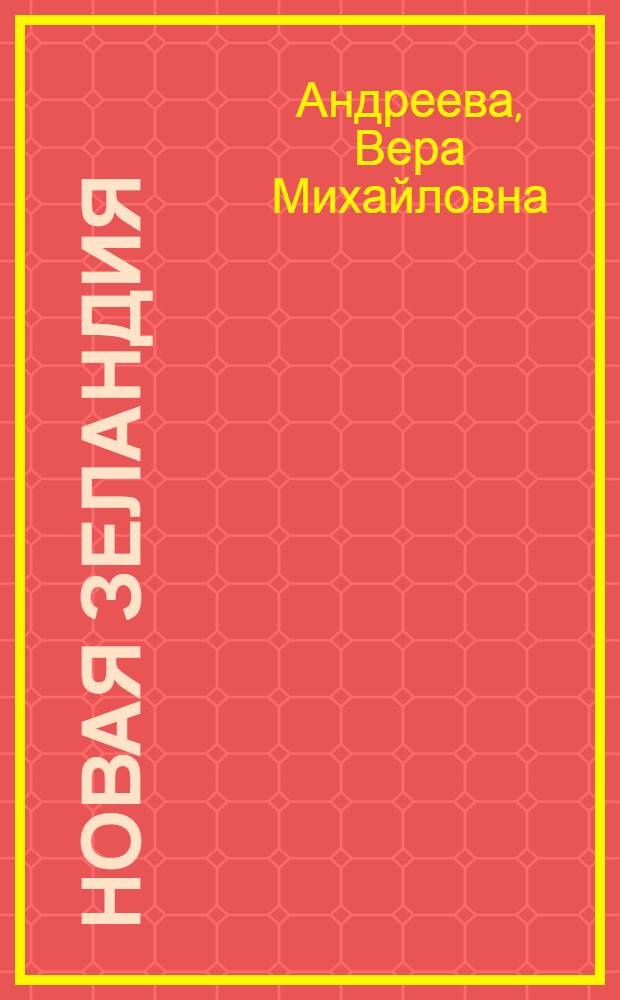 Новая Зеландия