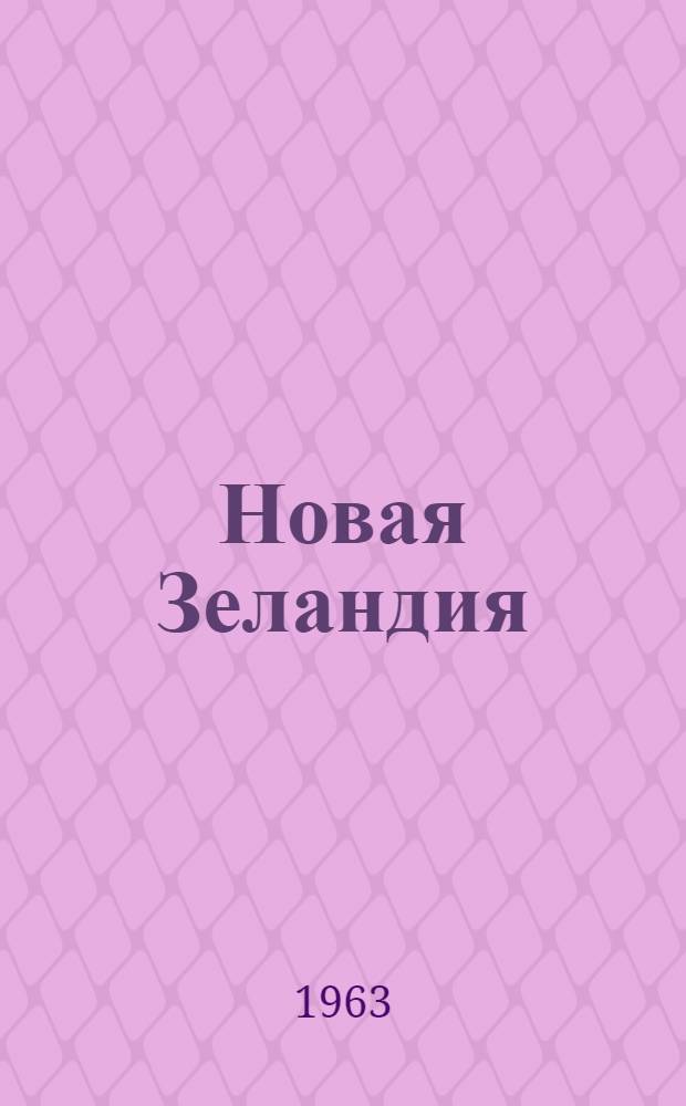 Новая Зеландия : Экон.-геогр. характеристика