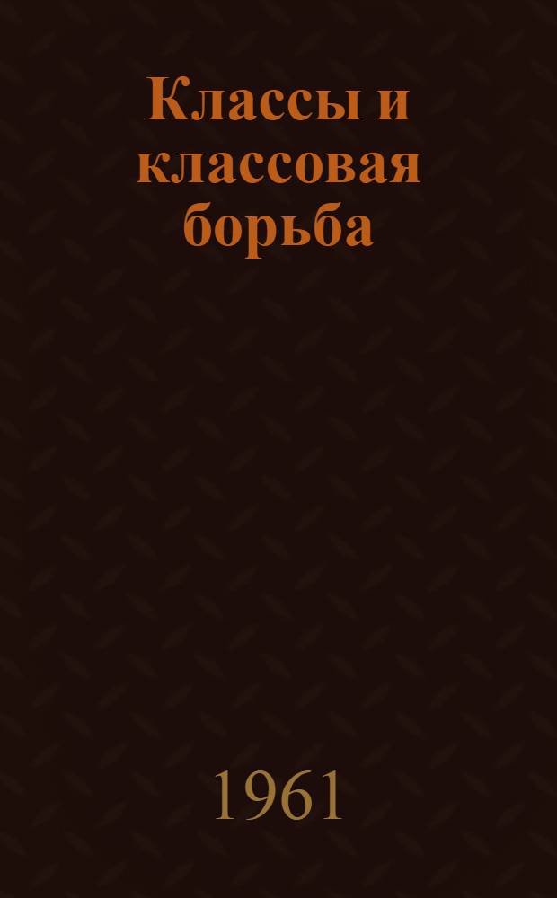 Классы и классовая борьба