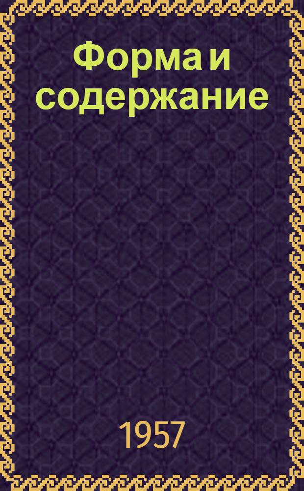 Форма и содержание : Лекция для студентов-заочников II курса филос. фак. гос. ун-тов
