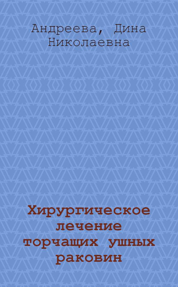 Хирургическое лечение торчащих ушных раковин : Автореферат дис. на соискание учен. степени канд. мед. наук