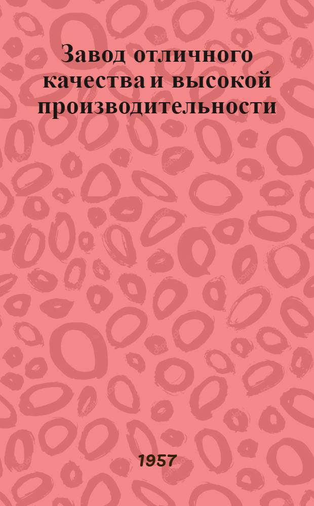 Завод отличного качества и высокой производительности : (Из опыта работы Павлоград. пенькозавода)