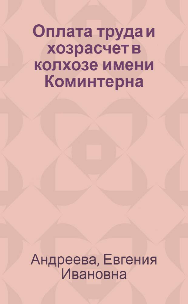 Оплата труда и хозрасчет в колхозе имени Коминтерна