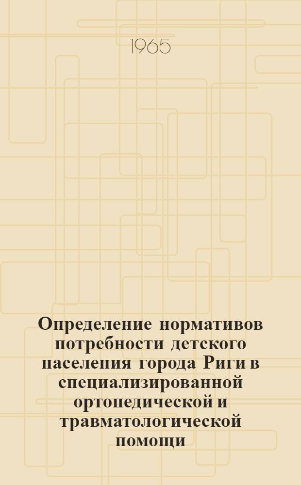 Определение нормативов потребности детского населения города Риги в специализированной ортопедической и травматологической помощи : Автореферат дис. на соискание учен. степени кандидата мед. наук