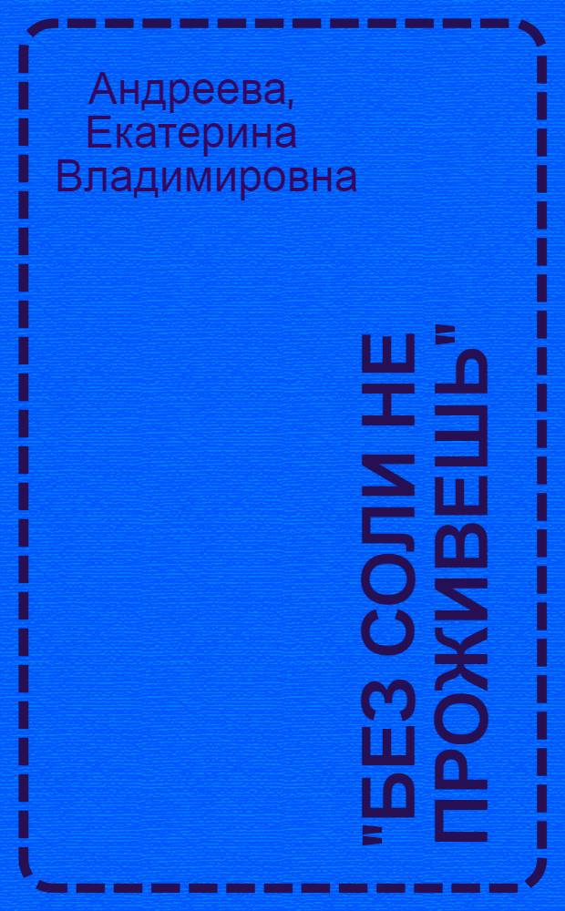 "Без соли не проживешь" : Для сред. и ст. возраста