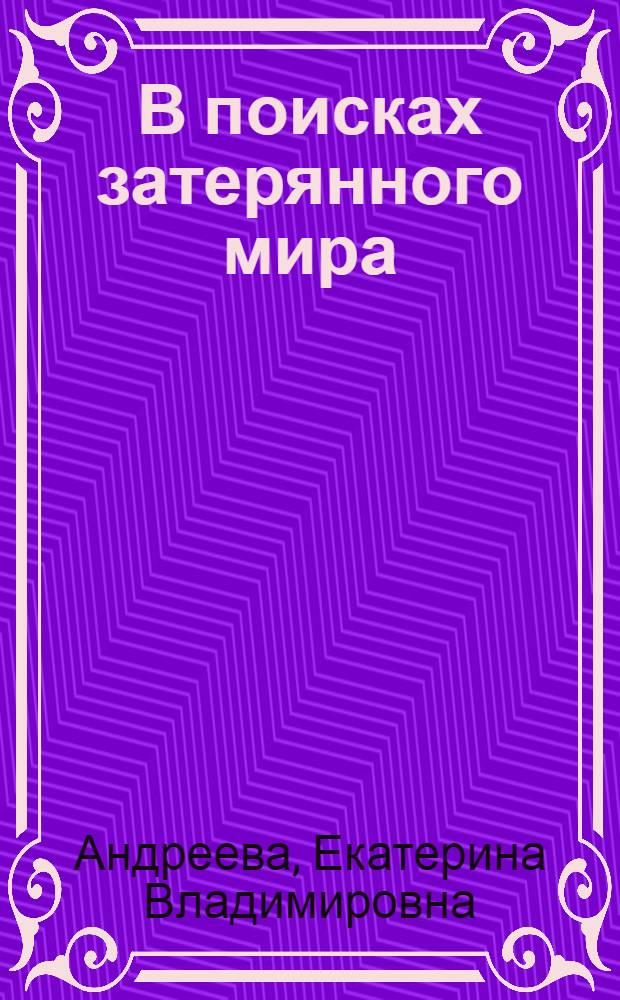 В поисках затерянного мира : (Атлантида) : Для ст. возраста