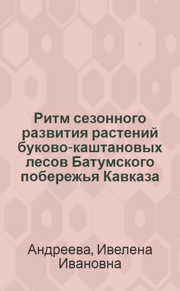 Ритм сезонного развития растений буково-каштановых лесов Батумского побережья Кавказа : Автореферат дис. на соискание учен. степени канд. биол. наук