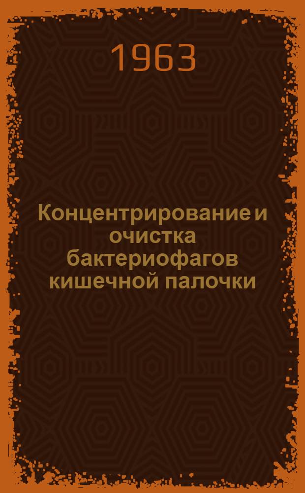 Концентрирование и очистка бактериофагов кишечной палочки : Автореферат дис. на соискание учен. степени кандидата мед. наук