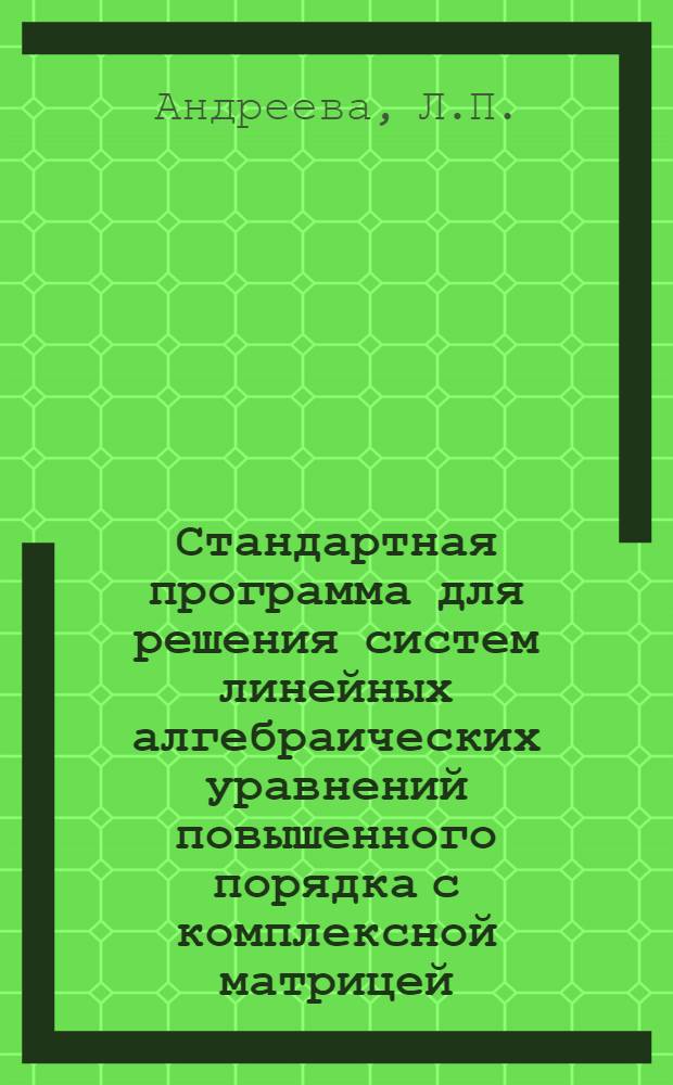 Стандартная программа для решения систем линейных алгебраических уравнений повышенного порядка с комплексной матрицей