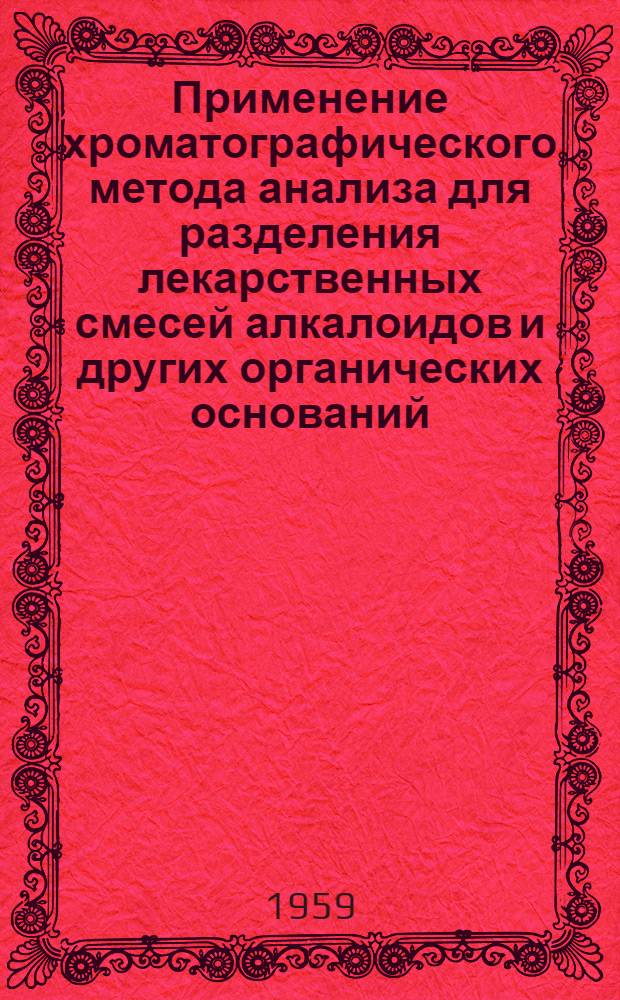 Применение хроматографического метода анализа для разделения лекарственных смесей алкалоидов и других органических оснований : Автореферат дис. на соискание учен. степени кандидата фармацевт. наук
