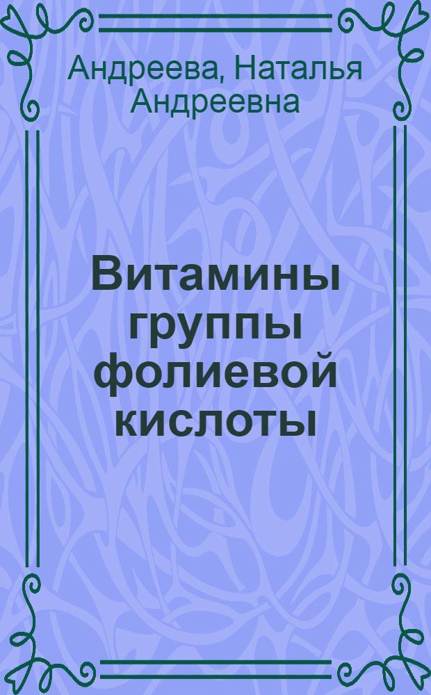 Витамины группы фолиевой кислоты : (Природа, функции, применение)