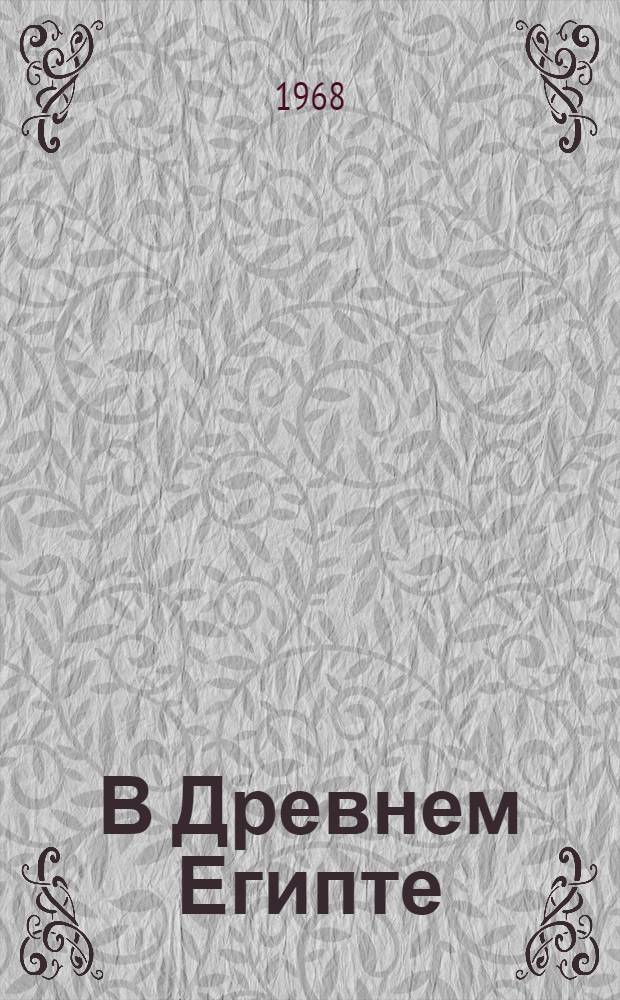 В Древнем Египте : Для детей сред. возраста