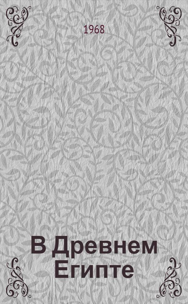 В Древнем Египте : Для детей сред. возраста