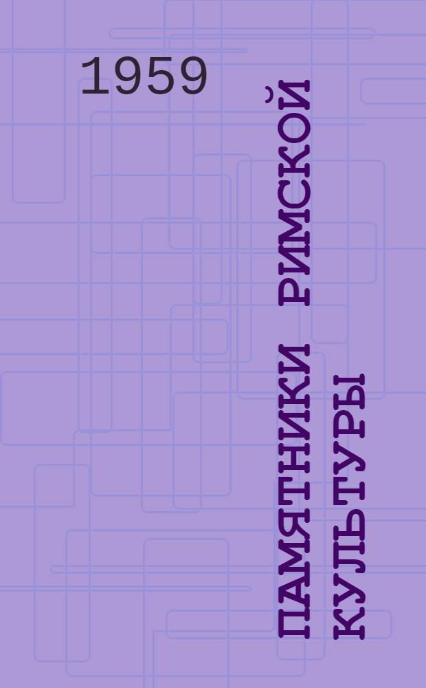Памятники римской культуры : Для детей сред. возраста